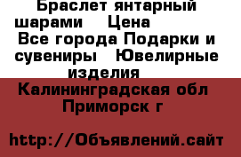 Браслет янтарный шарами  › Цена ­ 10 000 - Все города Подарки и сувениры » Ювелирные изделия   . Калининградская обл.,Приморск г.